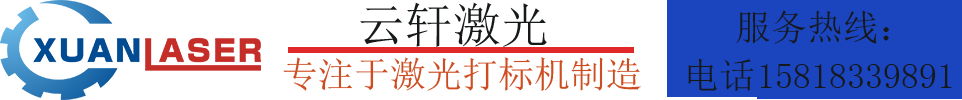 深圳轩轩激光打标机