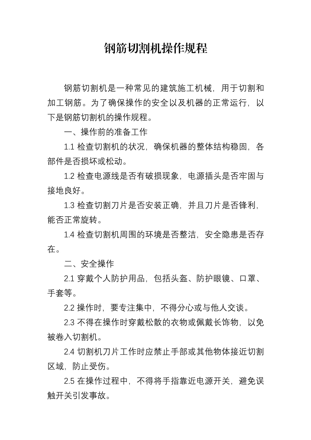 钢筋切割机安全操作的规程(图1)