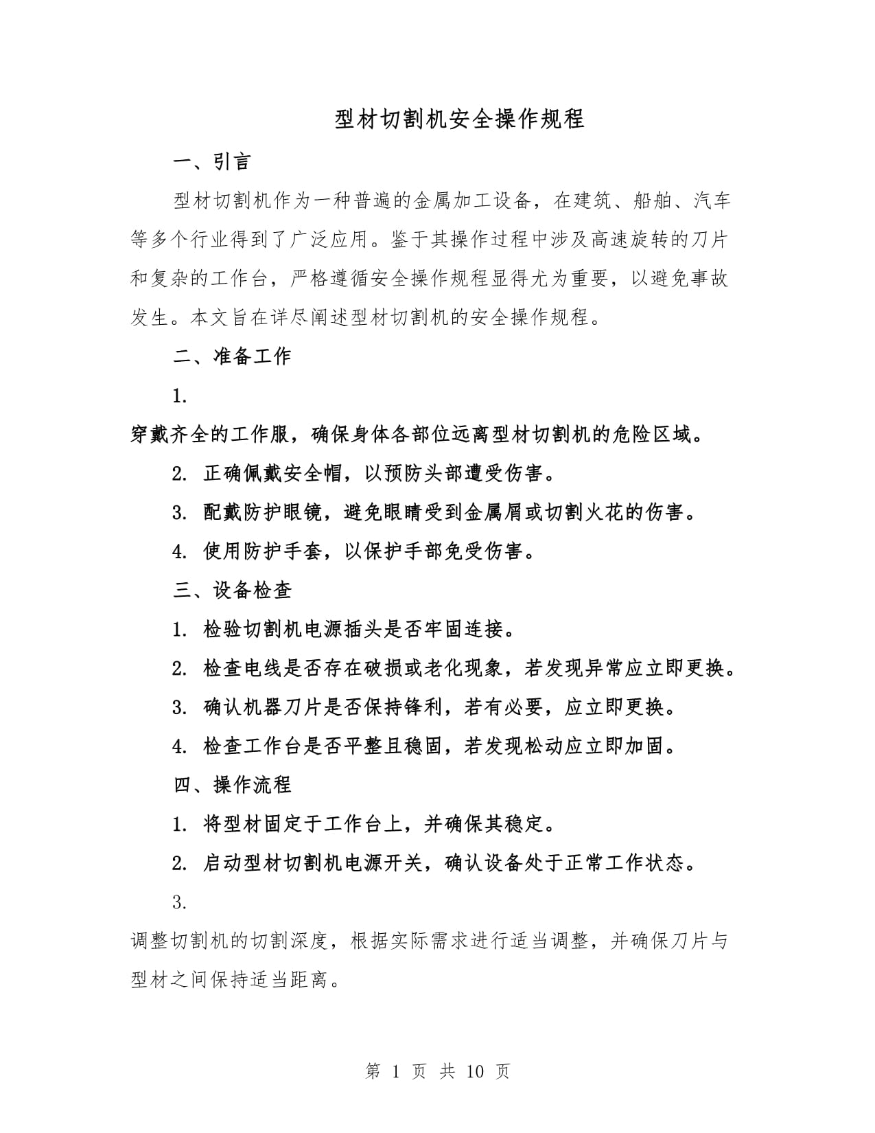 钢筋切断机操作规程模版(2篇)(图1)